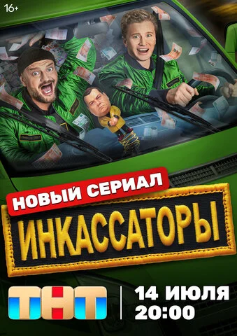 Смотреть Инкассаторы 1 сезон онлайн бесплатно в HD качестве на русском языке